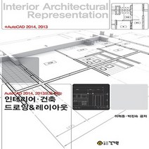 건기원 인테리어 건축 드로잉 레이아웃 - AutoCAD 2014 2013으로 하는