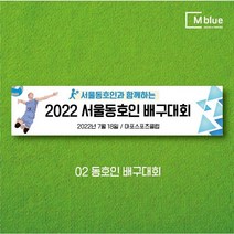 엠블루06 스포츠 배구 테니스 댄스스포츠 발레 요가 골프 피겨스케이트 복싱 폴댄스 축구 생활체육 동호회 회원모집 대회 행사 현수막, 2_동호인배구대회