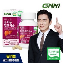 GNM자연의품격 건강한간 유기농 밀크씨슬 1병/간건강, 상세 설명 참조, 단일옵션