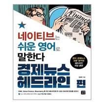 길벗이지톡 - 네이티브는 쉬운 영어로 말한다 경제뉴스 헤드라인 편