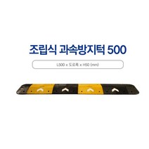 어린이보호구역 도로안전 조립식 과속방지턱 스쿨존, 노랑
