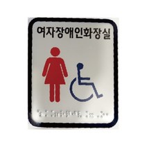 화장실 점자표지판 알루미늄 100X120 고급형 장애인화장실 점자표찰 촉지판 국산 공장직영, 여자장애인화장실