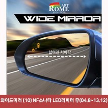 와이드미러 (10) NF소나타 LED리피터 무(04.8~13.12)6977 와이드미러/한신와이드미러/사각지대보조미러/사이드미러/백미러/사이드미러커버/와이드백미러, 1개