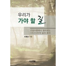우리가 가야 할 길:산상수훈에서 찾아보는 그리스도인의 삶과 윤리, 선교횃불
