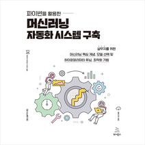 파이썬을 활용한 머신러닝 자동화 시스템 구축 + 미니수첩 증정