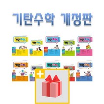기탄수학 A B C D E F G H I J K L M 1 2 3 4 5 집 초등 중등 학년 학기 연산 최신 개정판, 사은품+기탄수학 F2