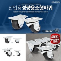 1인치 초소형 미니바퀴 6개 이동가구 운반구 달리 저소음, 1인치PVC회전 6개