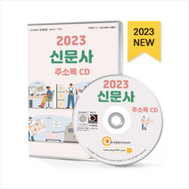 2023 신문사 주소록 CD + 미니수첩 증정, 한국콘텐츠미디어, 한국콘텐츠미디어(매일넷앤드비즈)