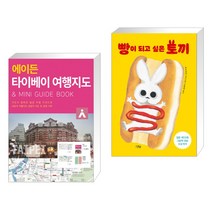 (서점추천) 에이든 타이베이 여행지도 + 빵이 되고 싶은 토끼 (전2권), 타블라라사