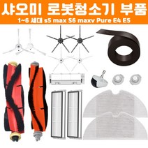 호환 샤오미 로보락 S6 maxv E4 E5 로봇청소기 필터 소모품 물걸레 부품 리필 교체, 물탱크 필터 12EA