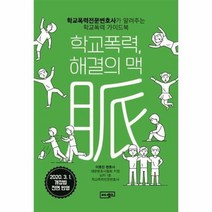 학교폭력 해결의 맥 학교폭력전문변호사가알려주는학교폭력가이드북, 상품명