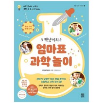 [서사원] 엄마표 과학 놀이, 없음