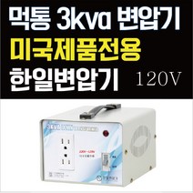 한일 먹통 3k 강압기 소형 가정용 220-120 다운변압기 와플 메이커 음식물 분쇄기 쿠진아트 웨이스트킹