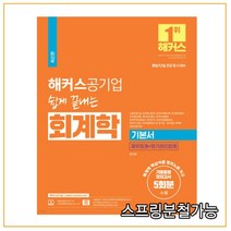 2022 해커스공기업 쉽게 끝내는 회계학 기본서 재무회계+원가관리회계, 2권으로 (선택시 취소불가)
