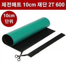 제전매트 재단 2T 폭60cm 10cm단위 ESD 정전기방지 매트 고무판 DM443