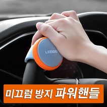 파워핸들 자동차 보조핸들 파워봉 손잡이 커버, 오렌지