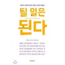 될 일은 된다:내맡기기 실험이 불러온 엄청난 성공과 깨달음, 정신세계사, 마이클 A. 싱어