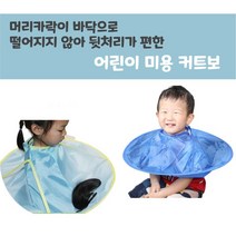 어린이 미용 커트보 미용가운 유아 셀프 컷트 앞머리자르기 컷트보, 진블루(물고기모양)