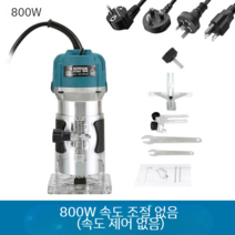 루터 목공공구 홈파기 전기 대패 리머 루타기 목공 충전 전동 트리머 탁상밀링 목수 장비, 루터기 800W