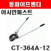 아시안퍼스트 동파이프벤더 CT-364A-12 2500504 동관 냉동 에어컨 배관공구 동파이프밴더 설비