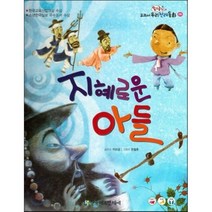 옹기종기 교과서 우리전래동화 06 지혜로운 아들, 한국헤르만헤세