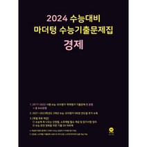 마더텅 수능기출문제집 경제(2023)(2024 수능대비), 경제
