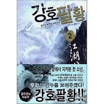 강호팔황 2 : 매투지심, 삼양(만화), 금수산 저