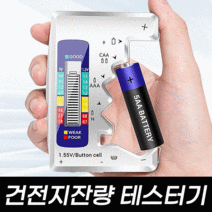 건전지 잔량 테스터기 배터리 방전 테스터기 AAA AA C D 2012 2032 LR44 리튬전지