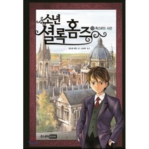 소년 셜록 홈즈. 13: 옥스퍼드 사건, 주니어RHK