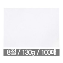 근영사 미술 학원 아트 8절 도화지 130g 100매 캘리그라피