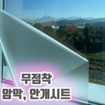 물로 붙이는 쉽게 떼어낼수 있는 무점착 반투명 시트지 안개시트지 불투명시트 에칭시트 암막필름 쉽게 제거하는 유리 창문 시트지 무접착 비접착 접착제 접착력 없는 필름 인테리어필름, 암막블랙 5M