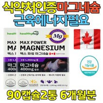 눈떨림 영양제 고함량 마그네슘 MAGNESIUM 자다가다리에쥐 눈떨림 눈밑떨림 눈위떨림 마그네슘 30대 40대 50대 60대 시니어 남성 여성 여자 남자 캐나다직수입 식약처인증