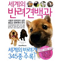 [그린홈] 세계의 반려견백과, 그린홈, 후지와라 쇼타로 편/이윤혜 역