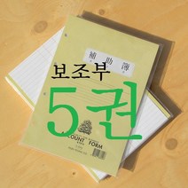 근영사 장부바인더 속지-보조부 5권팩 (회계 장부)