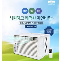 쉬운설치 비교불가 21센추리 New창문형에어컨 CYW-043R 버튼식 리모컨 제습기능 빠른배송