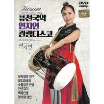 [미라클]DVD 퓨전국악 연지연 관광디스코