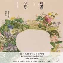민음사 새책-스테이책터 [다정한 서술자] -민음사-올가 토카르추크 지음 최성은 옮김-외국에세이-20220923 출간-판형 1, 다정한 서술자