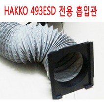 다양한 길이의 493ESD 전용 납연기흡입관, 8m