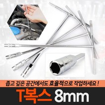 T복스 8-14mm T렌치 복스알 자동차공구 소켓 스패너, 옵션01 T복스 8mm