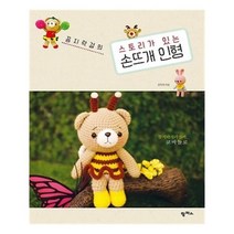 유니오니아시아 꼼지락걸의 스토리가 있는 손뜨개 인형