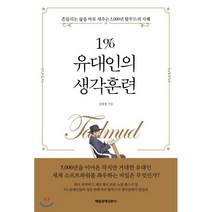 1% 유대인의 생각훈련:흔들리는 삶을 바로 세우는 5 000년 탈무드의 지혜, 매경출판, 심정섭 저