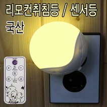 LED 리모컨 취침등 LED리모컨취침등 센서등 디밍밝기조절램프 침실등 수유등 무드등 수면등