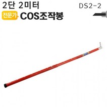 IQL118785COS조작봉 2단 2미터 DS2-2 디스콘봉 소방연기 감지 장착 고압 장대봉 야토(YATO)