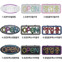 국산 주문제작 영업중 OPEN 실리콘LED 오픈간판 영업중네온 오픈전광판 영업중간판, 7.OPEN원형-포멕스-막힘, 오렌지(테) 그린(글)