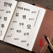 캘리그라피 한자교본 붓글씨연습 서예연습세트 붓글씨, 단일