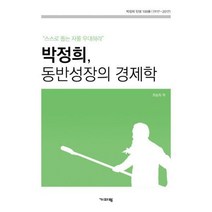 [밀크북] 기파랑(기파랑에크리) - 박정희 동반성장의 경제학 : 스스로 돕는 자를 우대하라