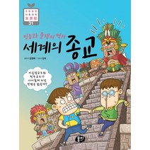 믿음과 분쟁의 역사 세계의 종교:이슬람교도와 힌두교도가 사이좋게 지낼 방법은 없을까?