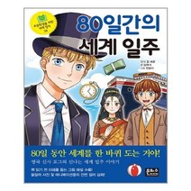 서준도서 80일간의 세계 일주 초등학생을 위한 세계 명작 26, [단일상품], [단일상품], [단일상품]