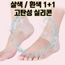 실리콘 뒤꿈치 보습 양말 패드 1+1 :: 발뒤꿈치 뒷꿈치 갈라짐 각질제거 양말 발바닥각질무좀 보호 건조 방지 굳은살 제거 발바닥통증 완화 앞꿈치 발꿈치 쿠션 덧신 보호대, 흰색1+1(총 2켤레)