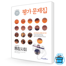 미래엔 고등 통합사회 평가문제집 정창우 교과서 고1 Miraen, 사회영역